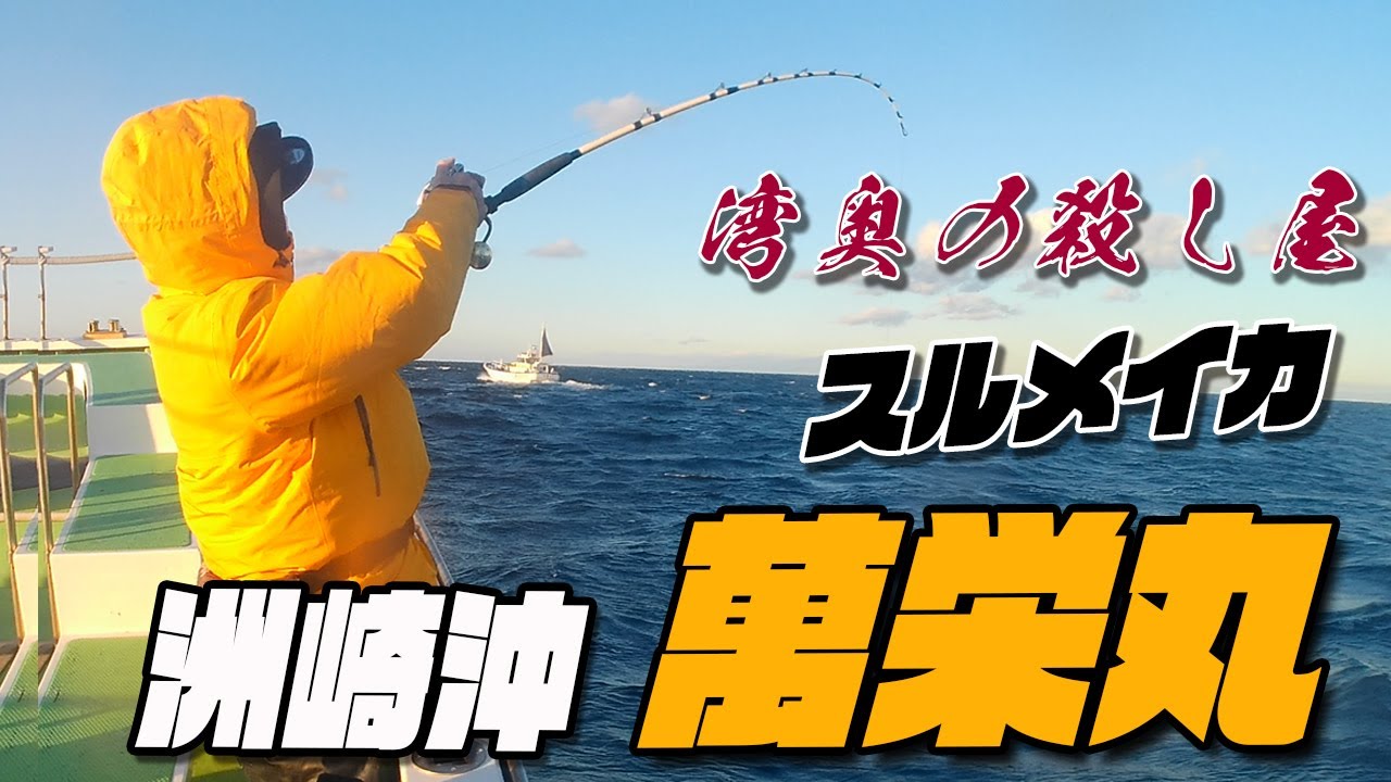 やっぱりスルメが面白い！萬栄丸さんで直結スルメイカ ～洲崎沖スルメイカはミラクルグリーンがお好き？　直結であたりを取って掛けていくスルメイカ釣り