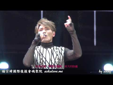 20151212 楊宗緯 "帶一首詩來" 世界巡迴演唱會上海站 (歌詞版) - (5) 初愛