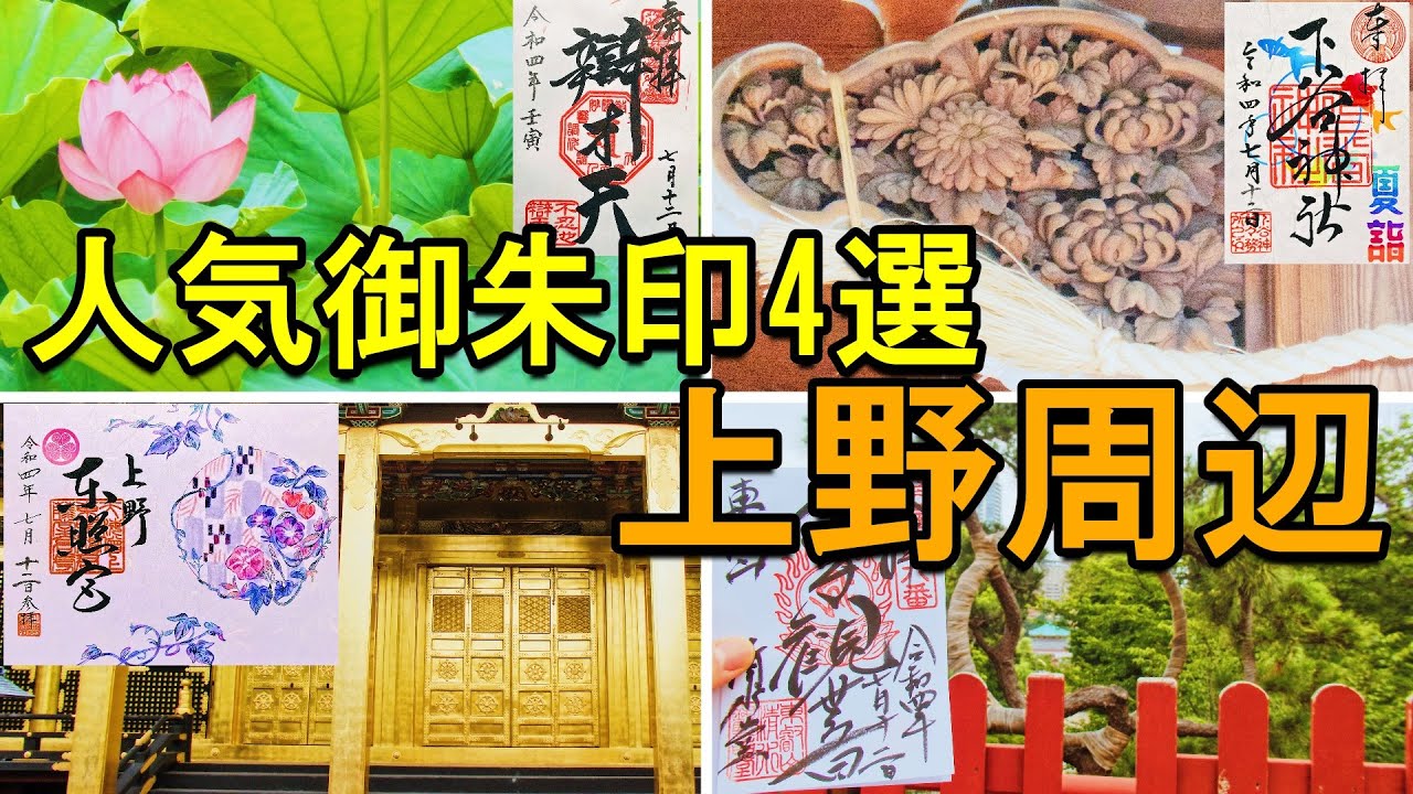 【印活/御朱印vlog】東京上野人気御朱印ひとり旅|神社仏閣の御朱印４選