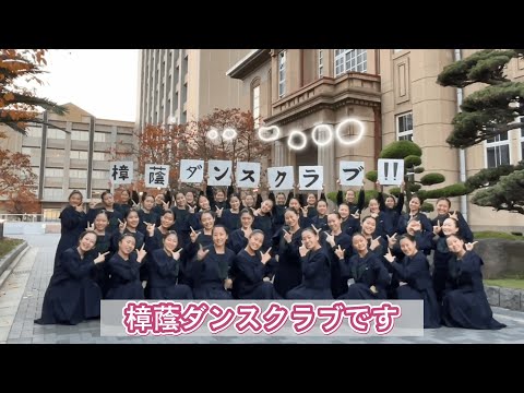 ミライダンス’23出演コメント【樟蔭高等学校ダンスクラブ編】