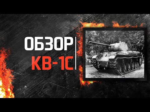 Обзор КВ-1C гайд тяжелый танк СССР | КВ1С броня оборудование KV-1S