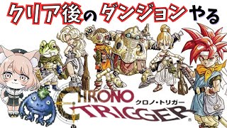 【クロノ・トリガー】クリア後の世界を回る【CHRONO TRIGGER】