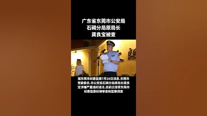 东莞市石碣镇党委原委员、市公安局石碣分局原局长龚良宝被查 - 天天要闻
