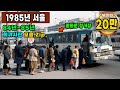 1985년 서울 생활 모습 타임머신 희귀사진 컬러복원 영상 과거로 보내드림 #full 1985s Seoul Time Machine Restore rare colors Video Mp3 Song