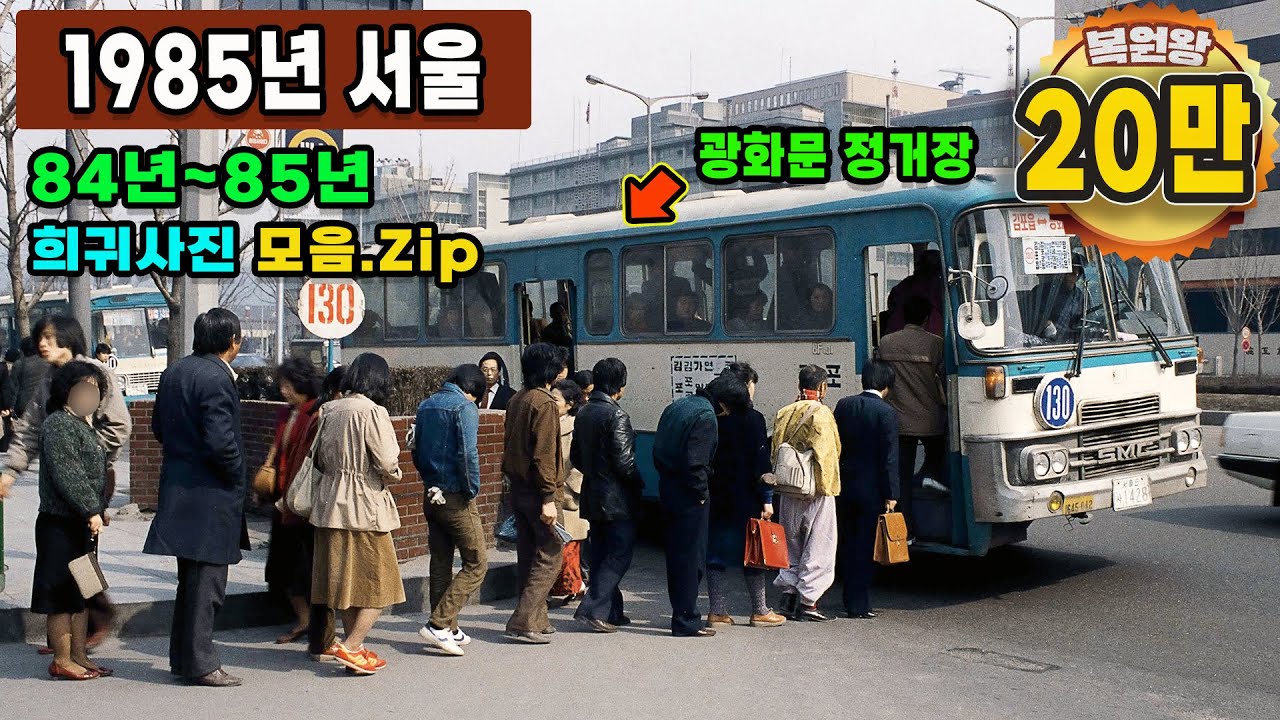 1985년 서울 생활 모습 타임머신 희귀사진 컬러복원 영상 과거로 보내드림 