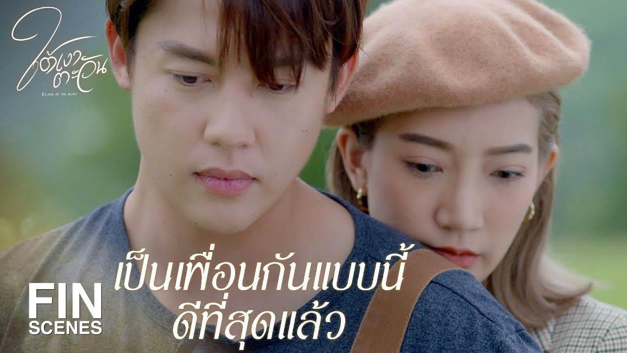 FIN | เราไม่มีค่าพอให้ทิ้งชีวิตมาหาหรอก | ใต้เงาตะวัน EP.8 | Ch3Thailand