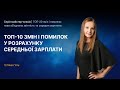 ТОП-10 змін і помилок у розрахунку середньої зарплати | 23.03.2021 | 11:00