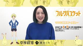 フルーツバスケット The Final カウントダウンコメント 潘 めぐみ 草摩紅葉役 放送まであと5日 Youtube