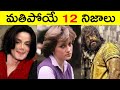 Top 12 Facts In Telugu | Amazing &amp; Unknown Facts | Interesting Facts In Telugu | Ep - 9|RAR Facts