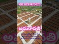 Begin Your Smart Investment Journey – Low-Cost Open Plots in Amaravati | Call +91 8297475678