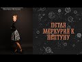 Меркурий к Нептуну: чего ждать?