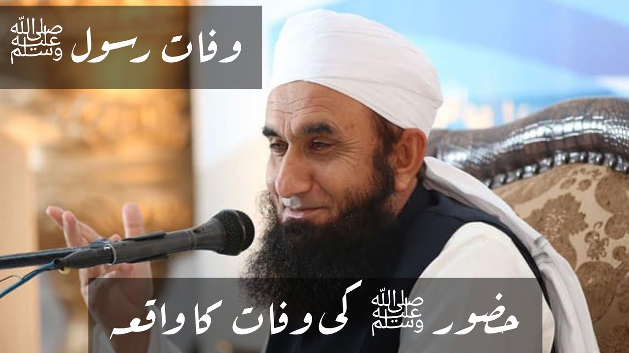 وفاة رسول الله (الاردية) | حضورﷺ کی وفات | مولانا طارق جمیل صاحب |  Wafat Huzur S.W.A