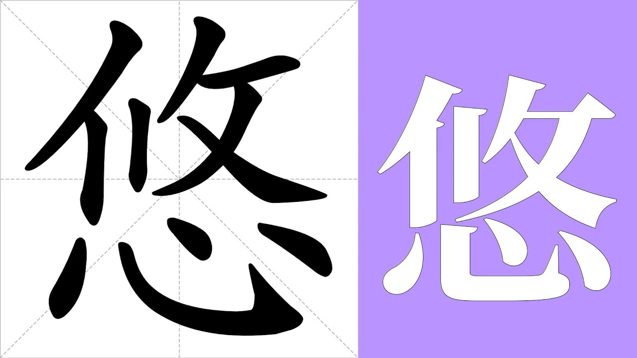 悠的笔画顺序教学,悠的意思,悠的字义解释,悠的字典查询,悠的汉字编码。 Meaning of 悠, definition of 悠 ...