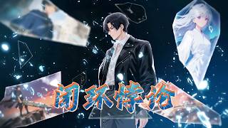 【系統流】EP1~61|妹妹慘死，林燼爲了救妹妹成爲系統執行者，穿越各個世界衹爲找到她！《閉環悖論》#動態漫#閉環悖論 screenshot 4