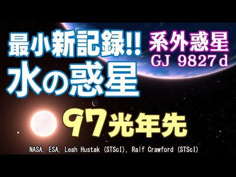 97光年彼方の水の惑星「GJ 9827d」ハッブル宇宙望遠鏡が驚くべき水蒸気
