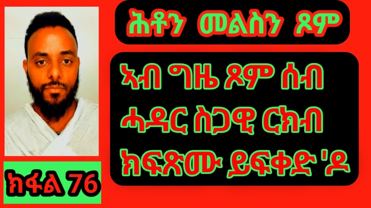 ኣብ ግዜ ጾም  ሰብ ሓዳር   ስጋዊ ርክብ ክፍጽሙ ይፍቀድ ዶ?  #habesha
