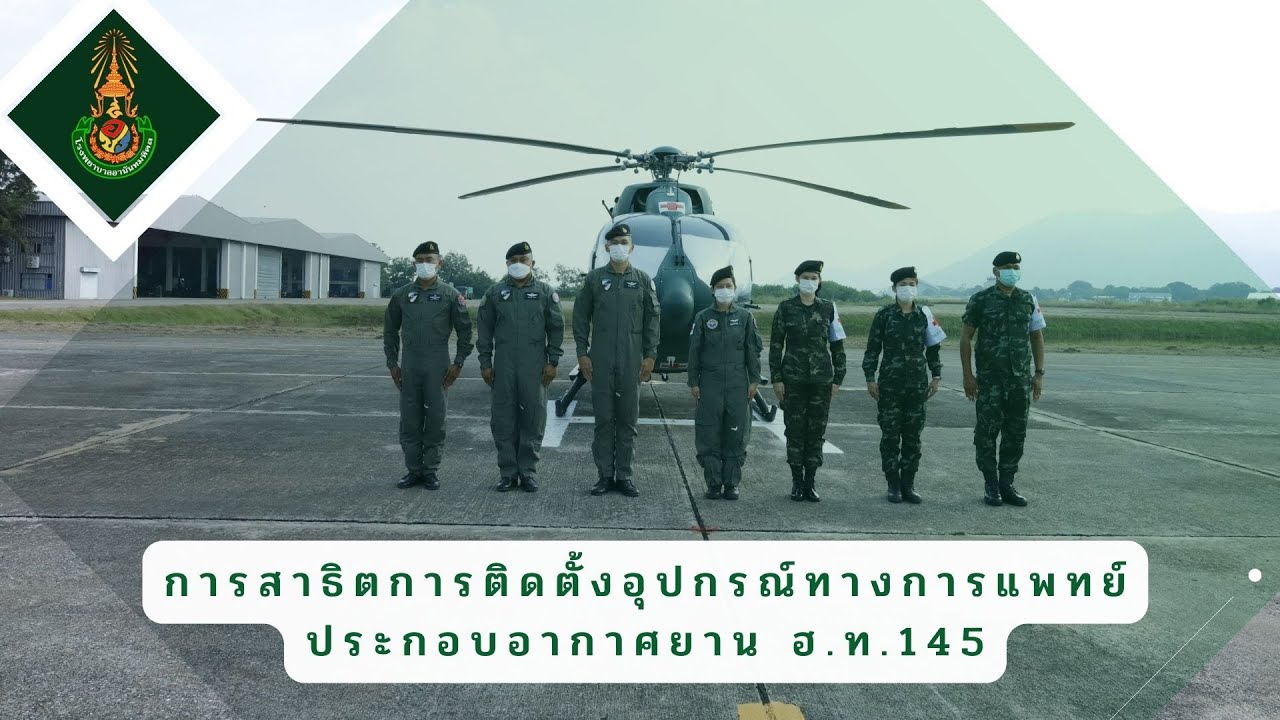 การสาธิตการติดตั้งอุปกรณ์ทางการแพทย์ ประกอบอากาศยาน ฮ.ท. 145