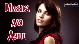 Русская Музыка Для Души 2024 #11 🎵 Новинки Музыки 2024 😛 Душевные Русские Песни 2024 😀