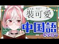 【中文學習5】現在裝可愛還來得及嗎?…100までに中文がペラペラになるVtuber【神楽ゆら.Ura】