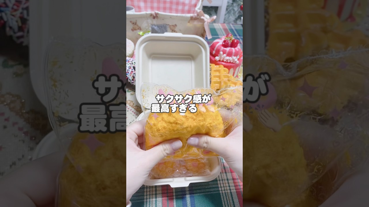 サクサク感に注目！MoMo揚げ物スクイーズ単品購入】開封動画