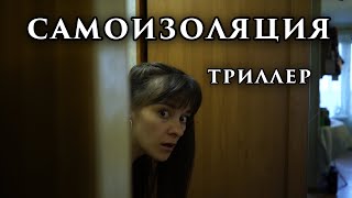 Триллер САМОИЗОЛЯЦИЯ. Короткометражный фильм