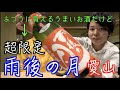 【雨後の月  新月 無濾過生原酒&愛山 純米吟醸（広島）】おいしい日本酒を紹介するだけの動画 003