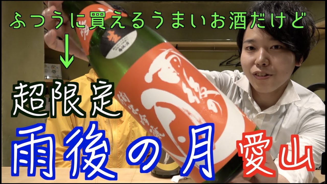 【雨後の月  新月 無濾過生原酒&愛山 純米吟醸（広島）】おいしい日本酒を紹介するだけの動画 003