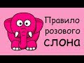 Подсознание не воспринимает отрицательную частицу не? ★ Как работает правило розового слона?