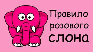 Подсознание Не Воспринимает Отрицательную Частицу Не? 🤔 Как Работает Правило Розового Слона?🦣