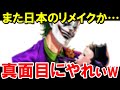 日本が魔改造したアメコミがヤバいと海外ネット騒然！ 斜め上を行きすぎたリメイク作品が世界を爆笑と混乱の渦に巻き込む【海外の反応】