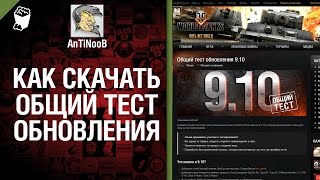 Как скачать общий тест обновления? - от AnTiNooB [World of Tanks]