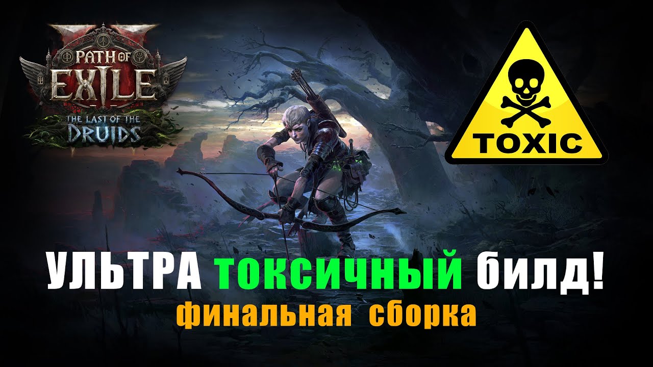 POE 2: ☠️ Ультра токсичный билд Следопыта. Слишком быстрый яд