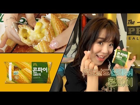 겉바속촉의 끝판왕!! ASMR에 취해버린다..태국에서만 먹던 맥도날드 #콘파이