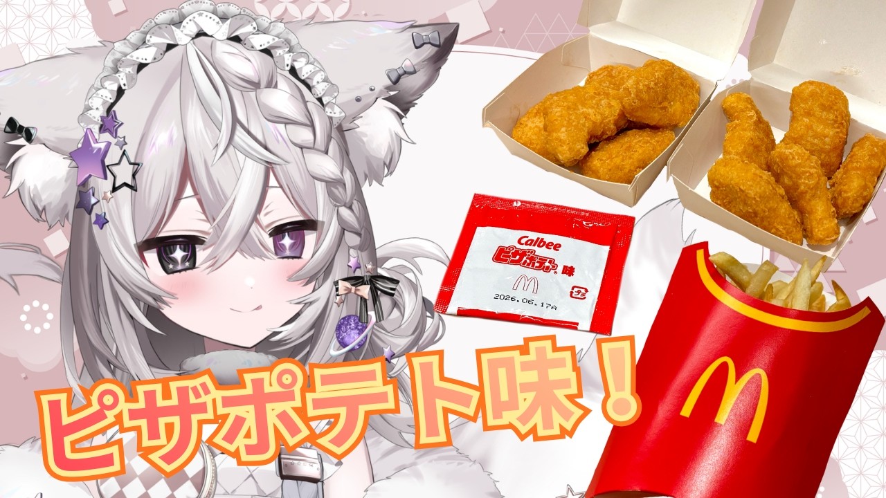 【もぐもぐ雑談】マックの期間限定♡ピザポテト味のシャカシャカ登場♪【＃新人VTuber / ＃狐宙くお】