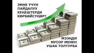 КЕДЕЙЛИКТЕН КАНТИП АРЫЛАБЫЗ? Роберт Кийосаки Кыргызча.