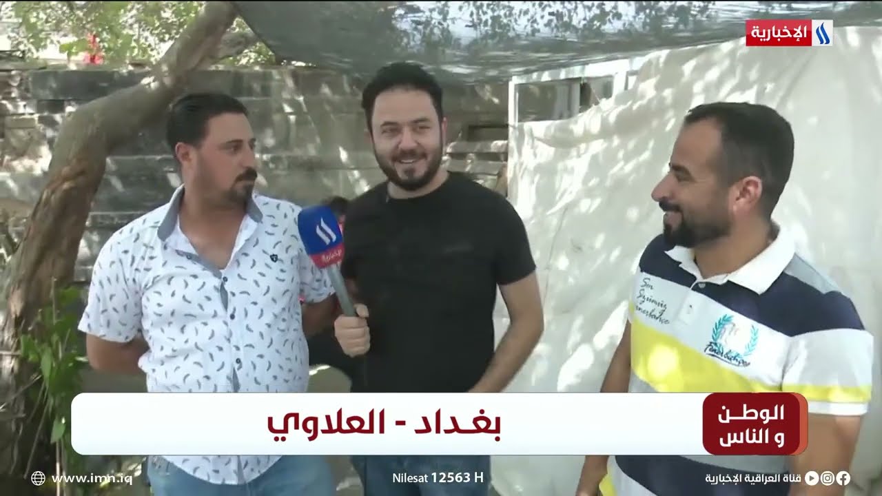 الوطن و الناس مع مصطفى الربيعي l بغداد - العلاوي