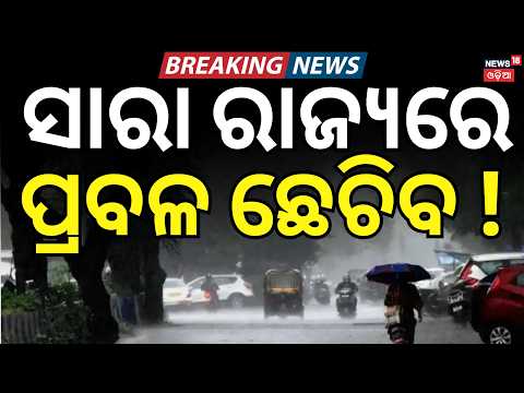 ସାରା ରାଜ୍ୟରେ ଛେଚିବ ! Odisha Rain Alert: Low Pressure System Forming, Heavy Rain Alert | Odia News