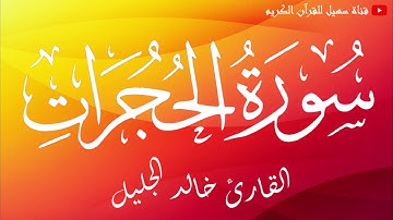 سورة الحجرات / القارئ الشيخ خالد الجليل