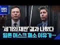 머스크, 오픈AI 상대 재판서 패소…“시한 넘겨 소송 제기” [잇슈 SNS] / KBS  2026.05.20.
