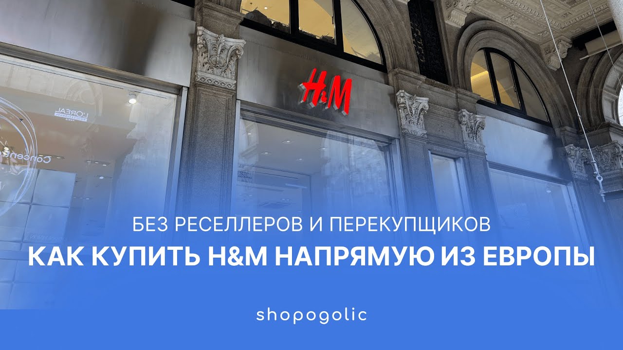 КУПИТЬ H&M БЕЗ ПОСРЕДНИКОВ В 2026 ГОДУ | SHOPOGOLIC