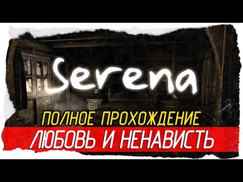 Serena - ЛЮБОВЬ И НЕНАВИСТЬ [Полное прохождение на русском]