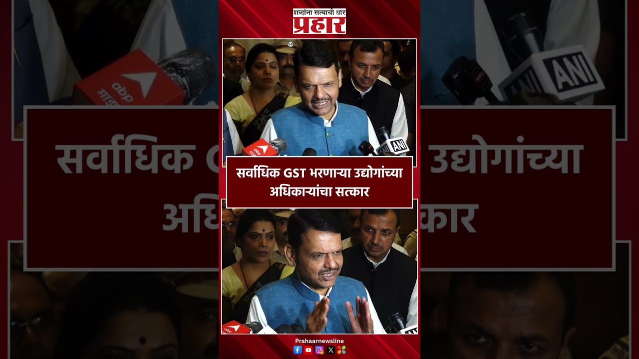 Devendra Fadnavis | सर्वाधिक GST भरणाऱ्या उद्योगांच्या अधिकाऱ्यांचा सत्कार | prahaarnewsline