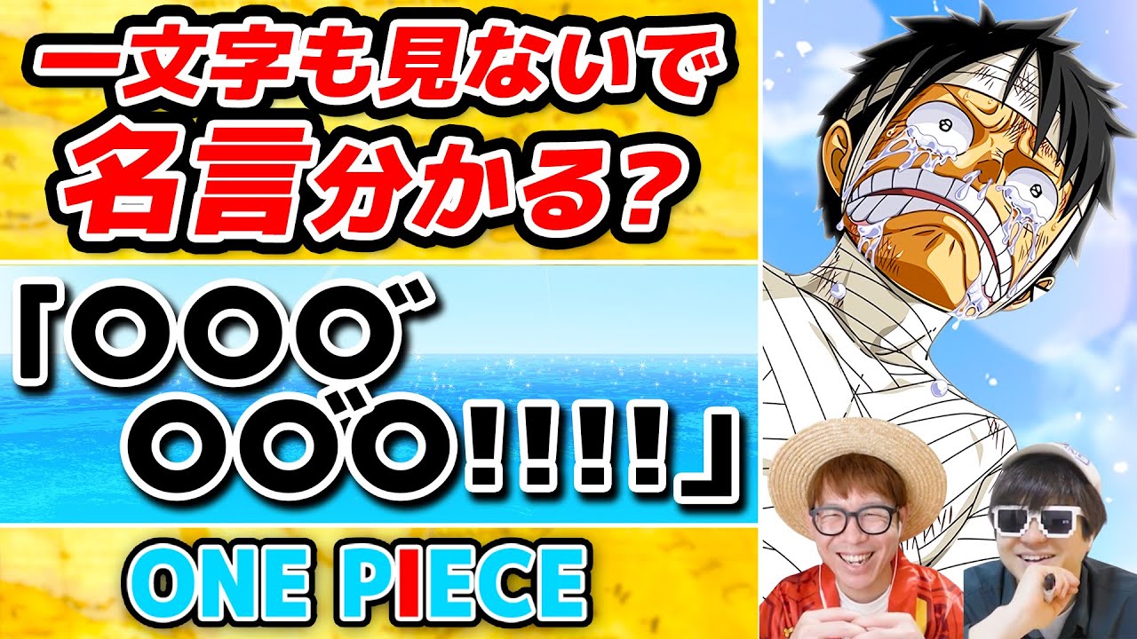 ワンピース 激ムズ 一文字も見ないで名言当てるクイズ One Piece Youtube ワンピース 激ムズ 一文字も見ないで名言当てるクイズ One Piece Youtube