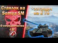 Станлок на Somua SM | О сотрудничестве с ВГ | Немного о Джове | Затащил потную ситуацию на Е 75