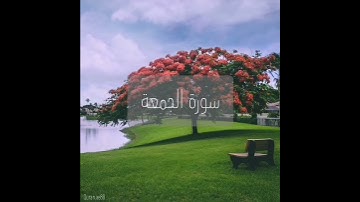 سورة : الجمعة القارئ : صلاح بوخاطر