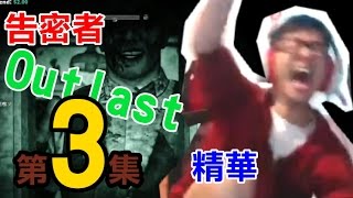 【DinTer】Outlast告密者 精華 第3集 牠逃跑了 新郎會將我們…