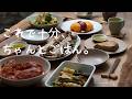 無理しない日のちゃんとおいしい５品｜食後も重くないごはん