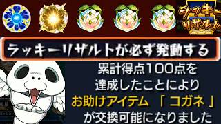 サプライズ実装。コガネ、あんまワクワクさせんなよ【モンスト】
