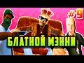 GTA 4 - БЛАТНОЙ МЭННИ И СВИРЕПЫЕ УЛИЦЫ БОХАНА | Скоростное Прохождение (SPEED RUN) #9