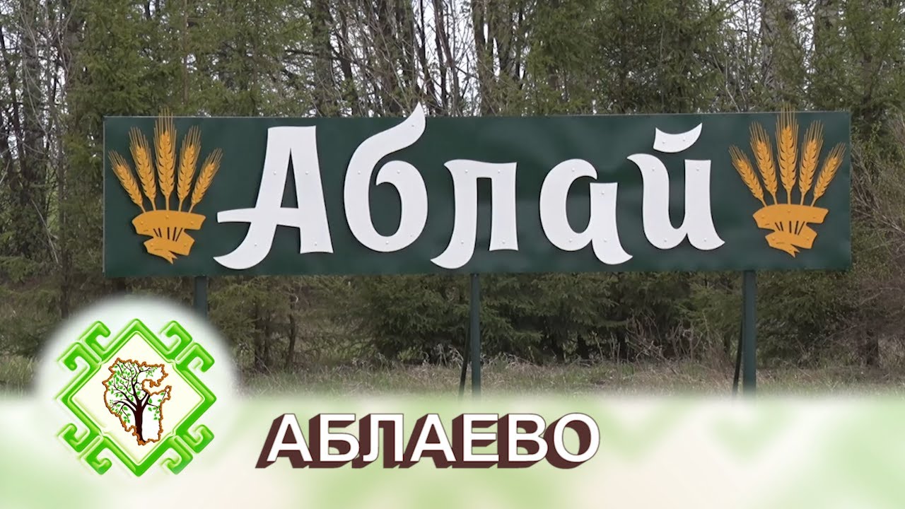 Погода в аблаево. Аблаево Чекмагушевский район. Деревня Аблаево. Школа Аблаево Чекмагушевский район. Погода в Аблаево Чекмагушевский район.